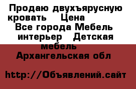 Продаю двухъярусную кровать  › Цена ­ 20 000 - Все города Мебель, интерьер » Детская мебель   . Архангельская обл.
